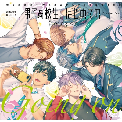 【データ販売】男子高校生、はじめての 5th after Disc ~Going on~(特典付き)(ドラマCD音声)【出演声優:阿座上洋平 鈴木崚汰 佐藤元 伊東健人 田所陽向 斉藤壮馬】