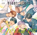 【データ販売】男子高校生、はじめての 5th after Disc ~Going on~(特典なし)(ドラマCD音声)【出演声優:阿座上洋平 鈴木崚汰 佐藤元 伊東健人 田所陽向 斉藤壮馬】の画像