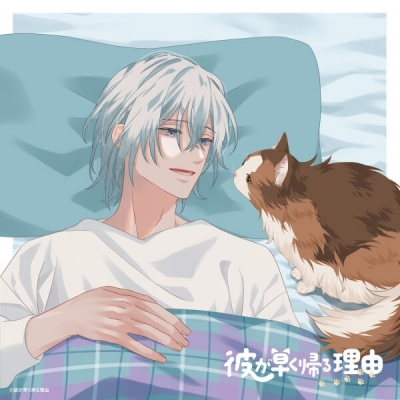 【データ販売】彼が早く帰る理由 手借奏汰編 vol.2(ドラマCD音声)【出演声優:蒼井翔太 小野賢章】