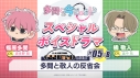 【データ販売】多聞くん今どっち!? スペシャルボイスドラマ#05-B 「多聞と敬人の反省会」【出演声優:波多野翔 畠中祐】の画像