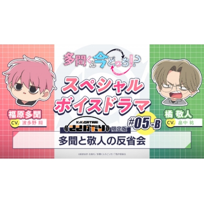 【データ販売】多聞くん今どっち!? スペシャルボイスドラマ#05-B 「多聞と敬人の反省会」【出演声優:波多野翔 畠中祐】
