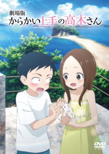 DVD】劇場版 からかい上手の高木さん 通常版 | アニメイト
