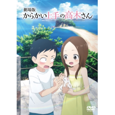 【DVD】劇場版 からかい上手の高木さん 通常版
