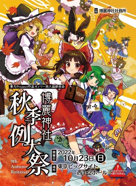 その他 パンフレット パンフ 第九回博麗神社秋季例大祭目録 アニメイト