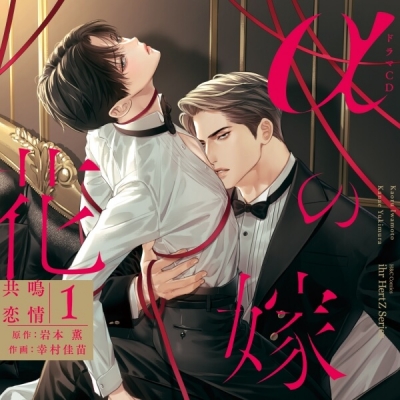 【データ販売】αの花嫁 共鳴恋情1(ドラマCD音声)【出演声優:佐藤元 興津和幸】