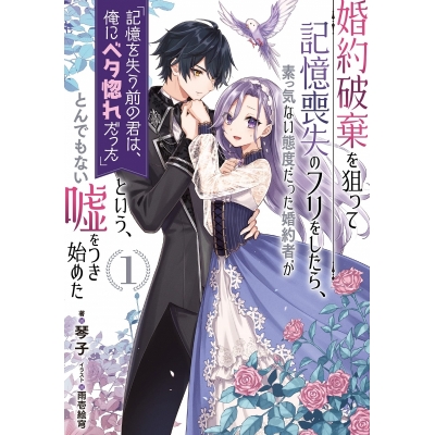 【小説】婚約破棄を狙って記憶喪失のフリをしたら、素っ気ない態度だった婚約者が「記憶を失う前の君は、俺にベタ惚れだった」という、とんでもない嘘をつき始めた(1)