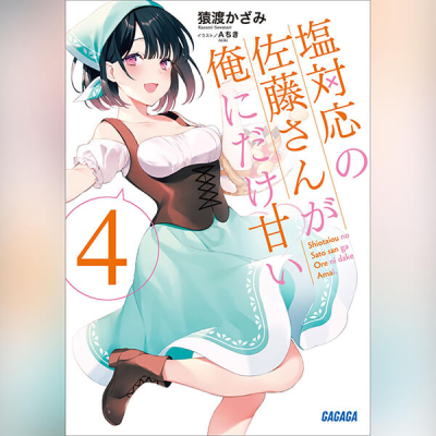 【データ販売】塩対応の佐藤さんが俺にだけ甘い 4(ガガガ文庫・オーディオブック)