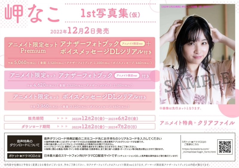 【写真集】岬なこ1st写真集 なこのとなり アニメイト限定セットPremium【アナザーフォトブック(ちょっぴり大人ver.)+ボイスメッセージDLシリアル付き】