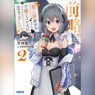 【データ販売】前略、殺し屋カフェで働くことになりました。 2(ガガガ文庫・オーディオブック)