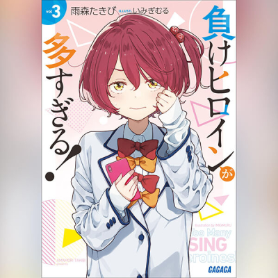【データ販売】負けヒロインが多すぎる! 3(ガガガ文庫・オーディオブック)