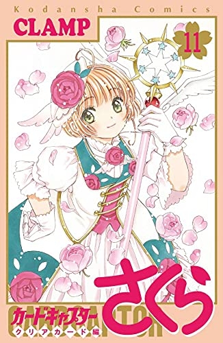 コミック カードキャプターさくら クリアカード編 11 通常版 アニメイト
