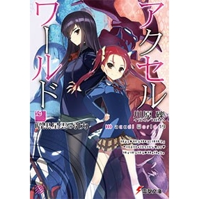 小説 アクセル ワールド 19 暗黒星雲の引力 アニメイト 小説 アクセル ワールド 19 暗黒星雲の引力 アニメイト