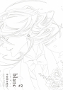 【コミック】blanc #2の画像