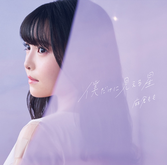 【マキシシングル】麻倉もも/僕だけに見える星 通常盤