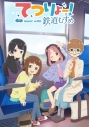 【ポイント還元版(20%)・特典なし】【Blu-ray】TVアニメ「てつりょー!meet with 鉄道むすめ」 Blu-ray 上巻の画像
