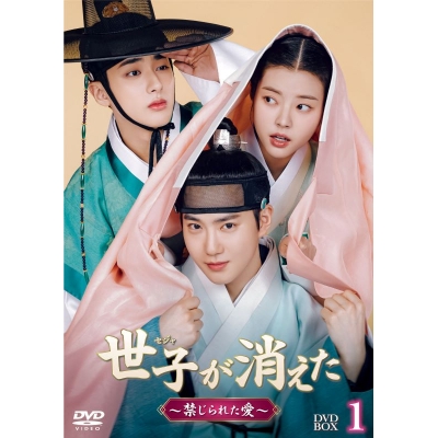 【DVD】ドラマ 世子<セジャ>が消えた~禁じられた愛~ DVD-BOX1