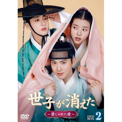 【DVD】ドラマ 世子<セジャ>が消えた~禁じられた愛~ DVD-BOX2