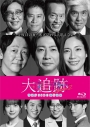 【Blu-ray】TV ドラマ 大追跡~警視庁SSBC強行犯係~ Season2 Blu-ray BOXの画像