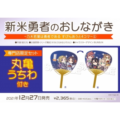 【コミック】新米勇者のおしながき~乃木若葉は勇者である すぴんあうと4コマ~(1) 専門店限定セット【丸亀うちわ付き】