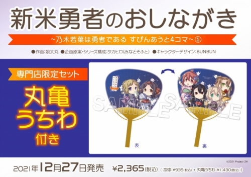 コミック 新米勇者のおしながき 乃木若葉は勇者である すぴんあうと4コマ 1 専門店限定セット 丸亀うちわ付き アニメイト