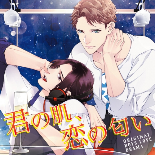 データ販売】君の肌、恋の匂い（ドラマCD音声）【出演声優：高塚智人 
