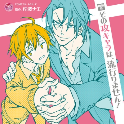 【データ販売】その攻キャラは、流行りません!(ドラマCD音声)【出演声優:森川智之 福原かつみ】