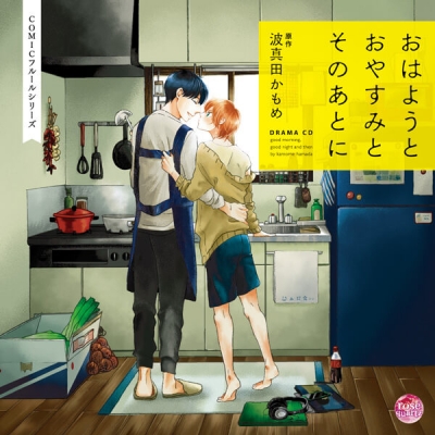【データ販売】おはようとおやすみとそのあとに(ドラマCD音声)【出演声優:白井悠介 村瀬歩】