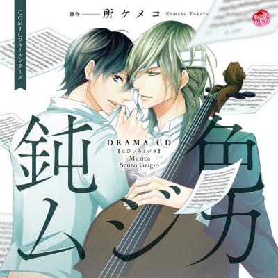 【データ販売】鈍色ムジカ(ドラマCD音声)【出演声優:田丸篤志 興津和幸】