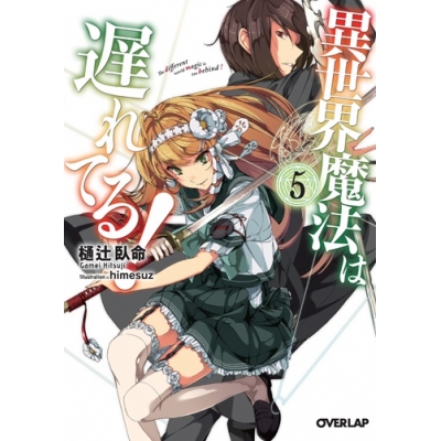 【小説】異世界魔法は遅れてる!(5)