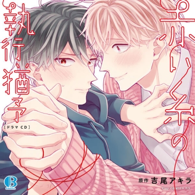 【データ販売】赤い糸の執行猶予(特典付き)(ドラマCD音声)【出演声優:中島ヨシキ 斉藤壮馬】