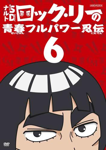 【DVD】TV ナルトSD ロック・リーの青春フルパワー忍伝 6