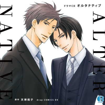 【データ販売】オルタナティブ(ドラマCD音声)【出演声優:山下誠一郎 古川慎】