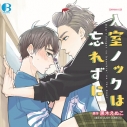 【データ販売】入室ノックは忘れずに(ドラマCD音声)【出演声優:山谷祥生 中島ヨシキ】の画像