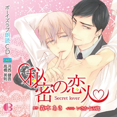 【データ販売】BL朗読CD 『秘密の恋人』(ドラマCD音声)【出演声優:河西健吾 高橋英則】