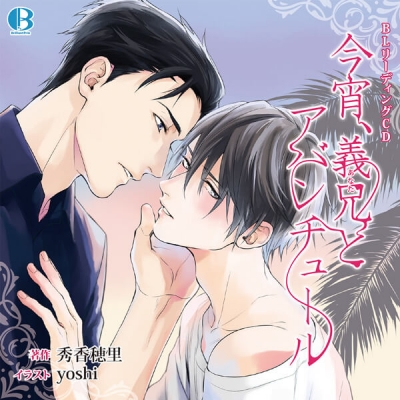 【データ販売】ボーイズラブリーディングCD「今宵、義兄とアバンチュール」(特典付き)(ドラマCD音声)【出演声優:天﨑滉平 新垣樽助】