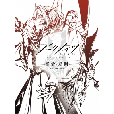 【ポイント還元版(20%)・特典なし】【Blu-ray】TV アークナイツ【焔燼曙明/RISE FROM EMBER】Blu-ray BOX 数量限定生産版