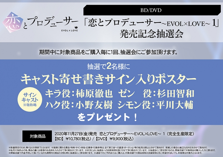 Dvd 恋とプロデューサー Evol Love 1 発売記念抽選会 アニメイト