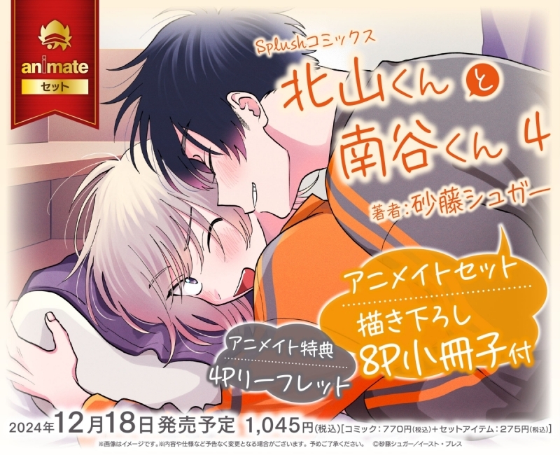 【コミック】北山くんと南谷くん(4) アニメイトセット【描き下ろし8P小冊子付き】