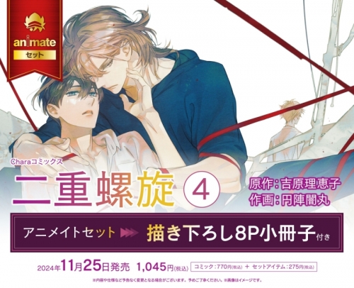 コミック】二重螺旋(4) アニメイトセット【描き下ろし8P小冊子付き 