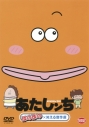 【DVD】あたしンち ほのぼの×笑える傑作選の画像