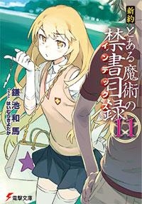 小説 新約 とある魔術の禁書目録 11 アニメイト