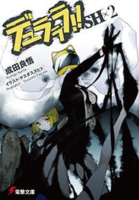 小説 デュラララ Sh 2 アニメイト