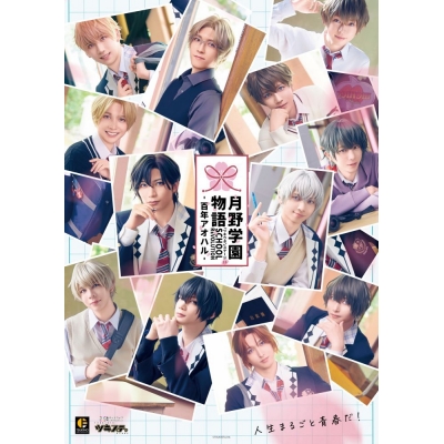 【Blu-ray】【ツキステ。】 2.5次元ダンスライブ「ツキウタ。」ステージ第15幕「SCHOOL REVOLUTION 月野学園物語 -百年アオハル-」