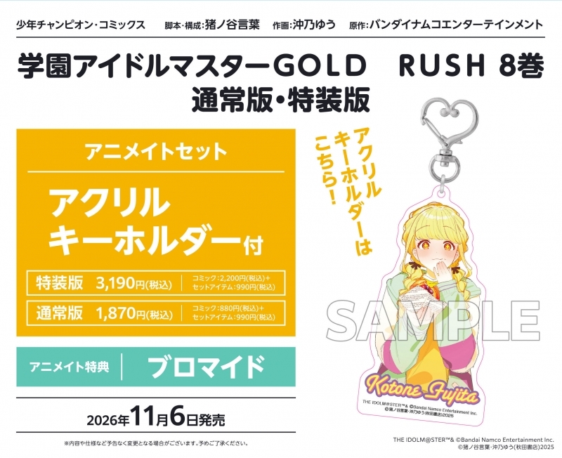 学園アイドルマスター GOLD RUSH(8) 通常版 アニメイトセット