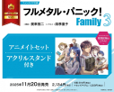 【小説】フルメタル・パニック! Family(3) アニメイトセット【アクリルスタンド付き】の画像