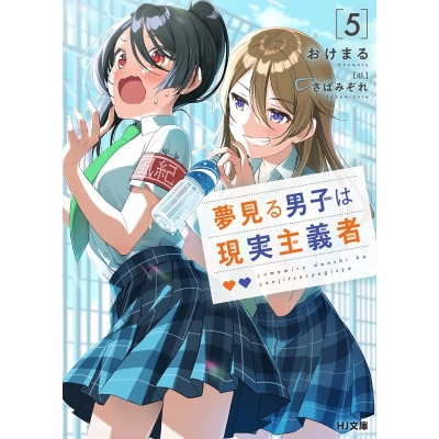 【小説】夢見る男子は現実主義者(5)