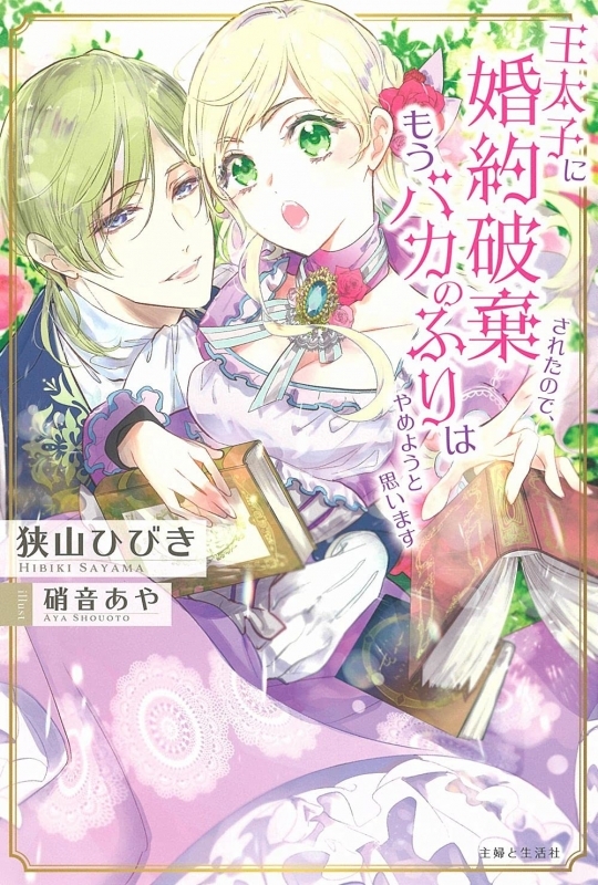 【小説】王太子に婚約破棄されたので、もうバカのふりはやめようと思います