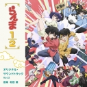 【音楽】TVアニメ「らんま1/2」オリジナル・サウンドトラック Vol.2の画像
