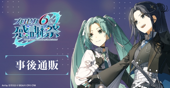 『プロジェクトセカイ 6th Anniversary 感謝祭』グッズ