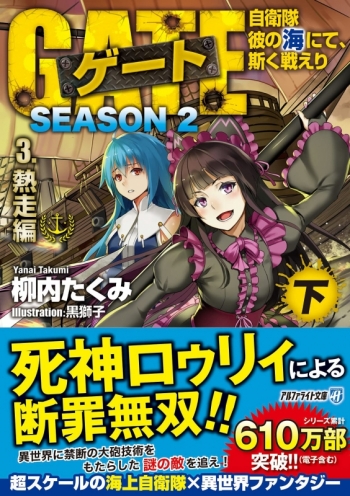小説】ゲート SEASON2 自衛隊 彼の海にて、斯く戦えり 3.熱走編<下 